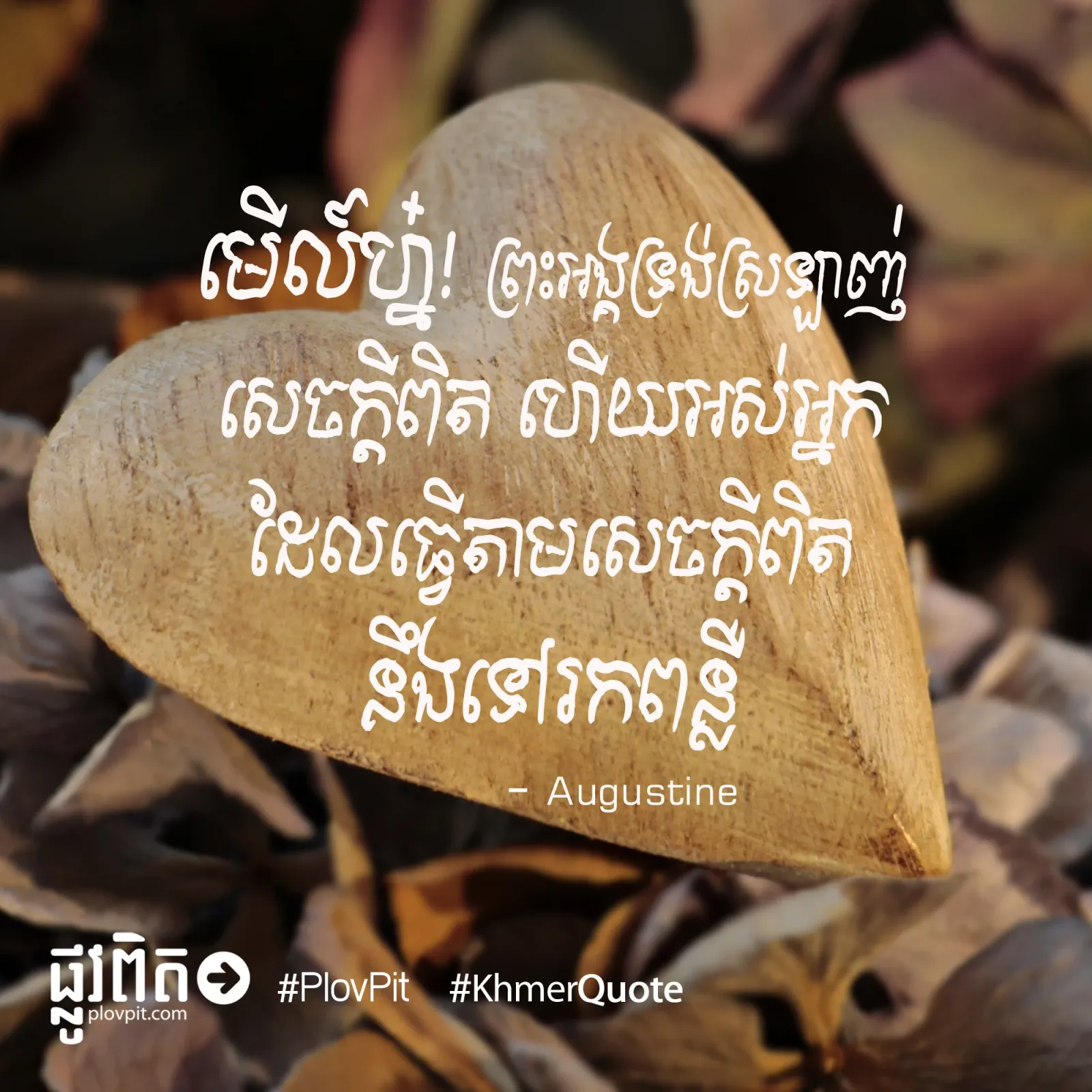 ស្រឡាញ់​សេចក្ដី​ពិត