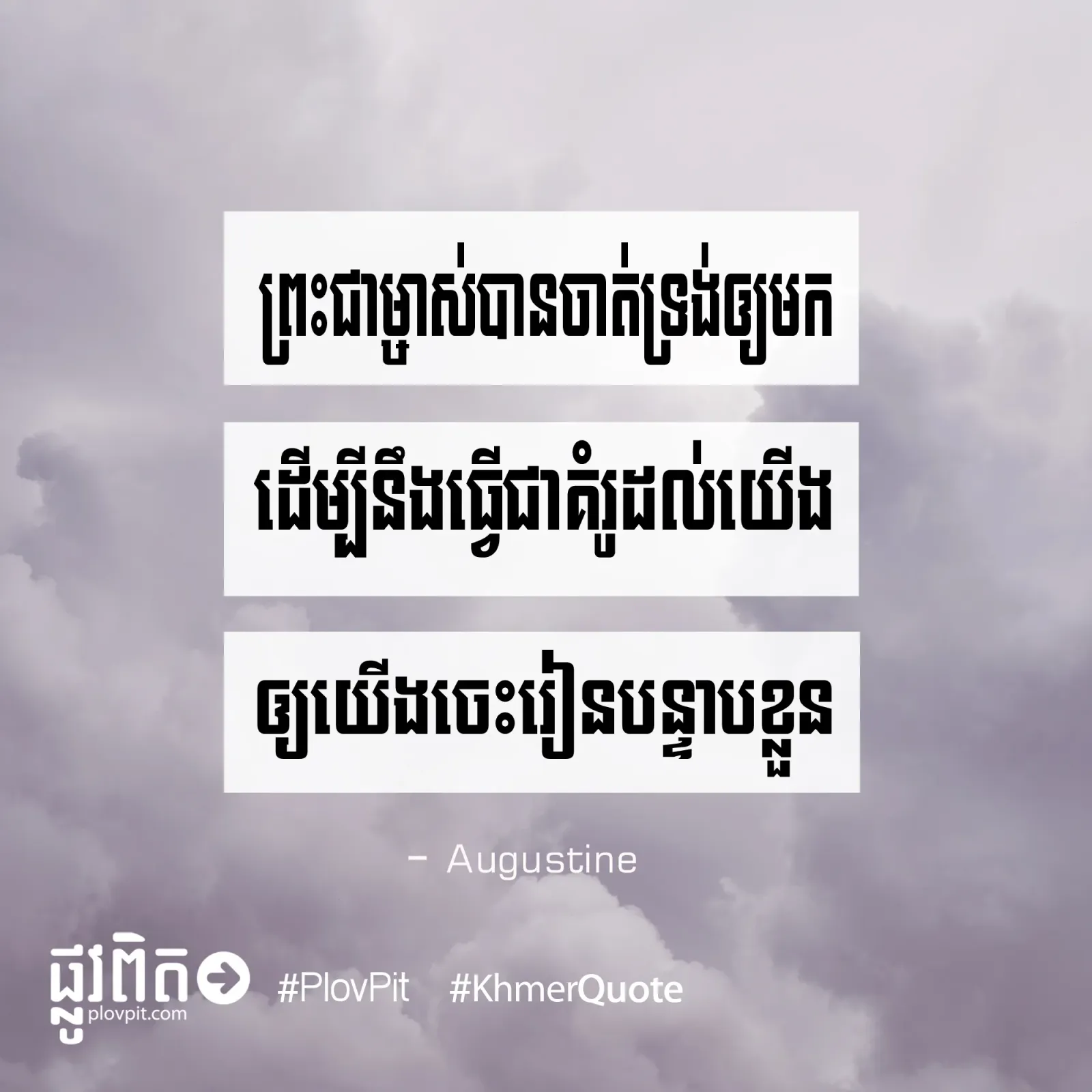 ធ្វើ​ជា​គំរូ​ដល់​យើង