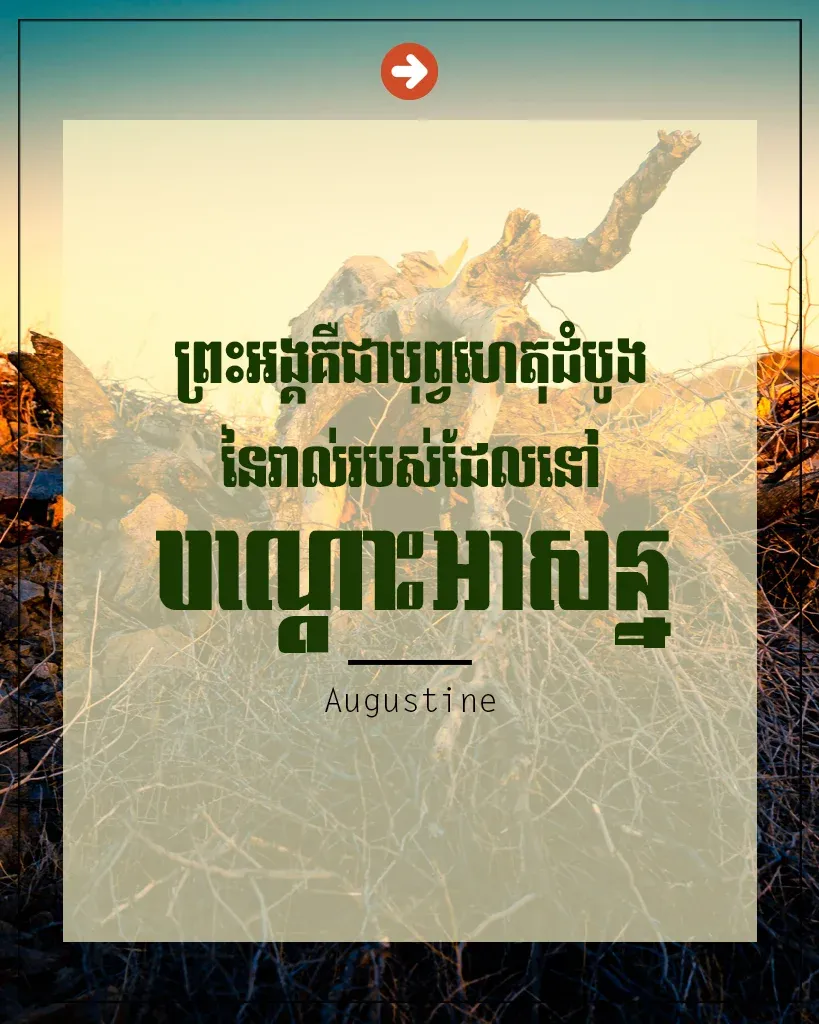ព្រះអង្គគឺជាបុព្វហេតុ