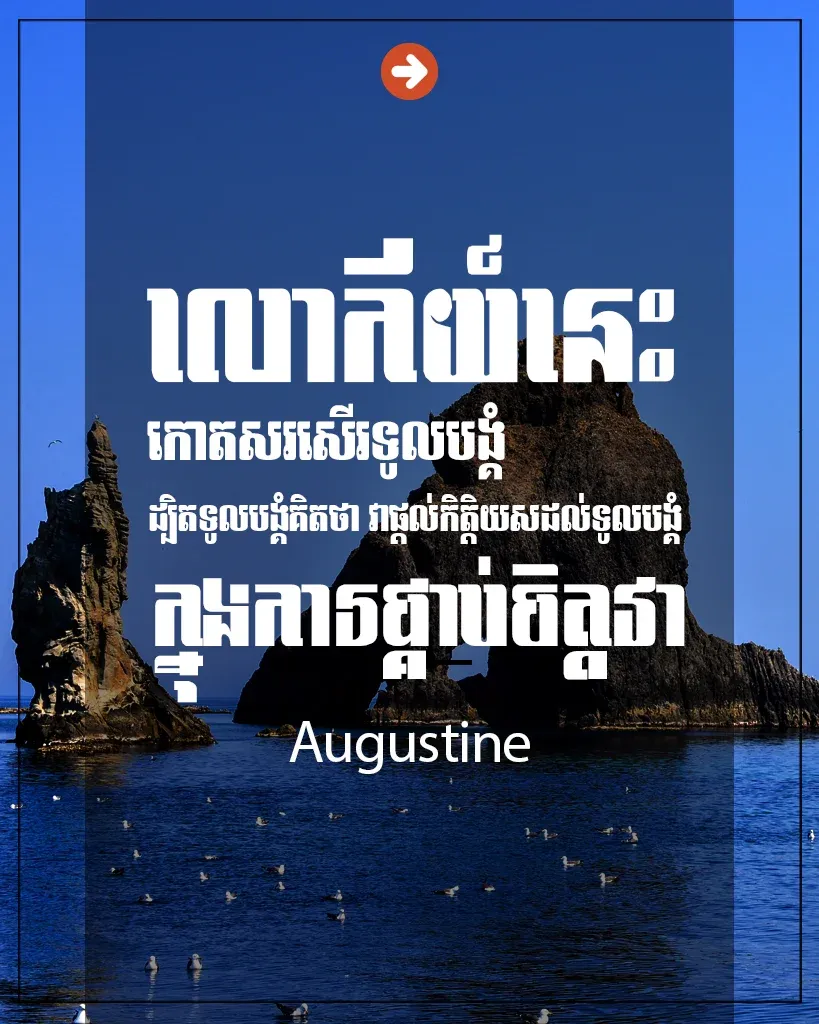វាផ្ដល់កិត្តិយសដល់ទូលបង្គំ