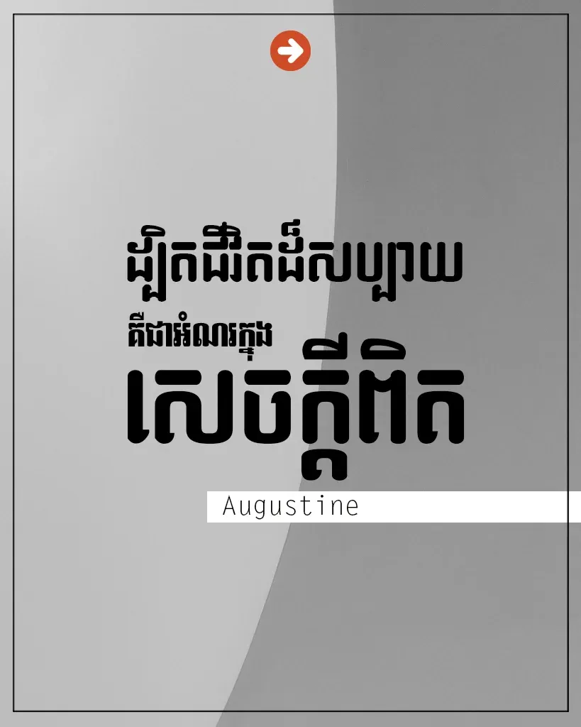 អំណរក្នុងសេចក្ដីពិត