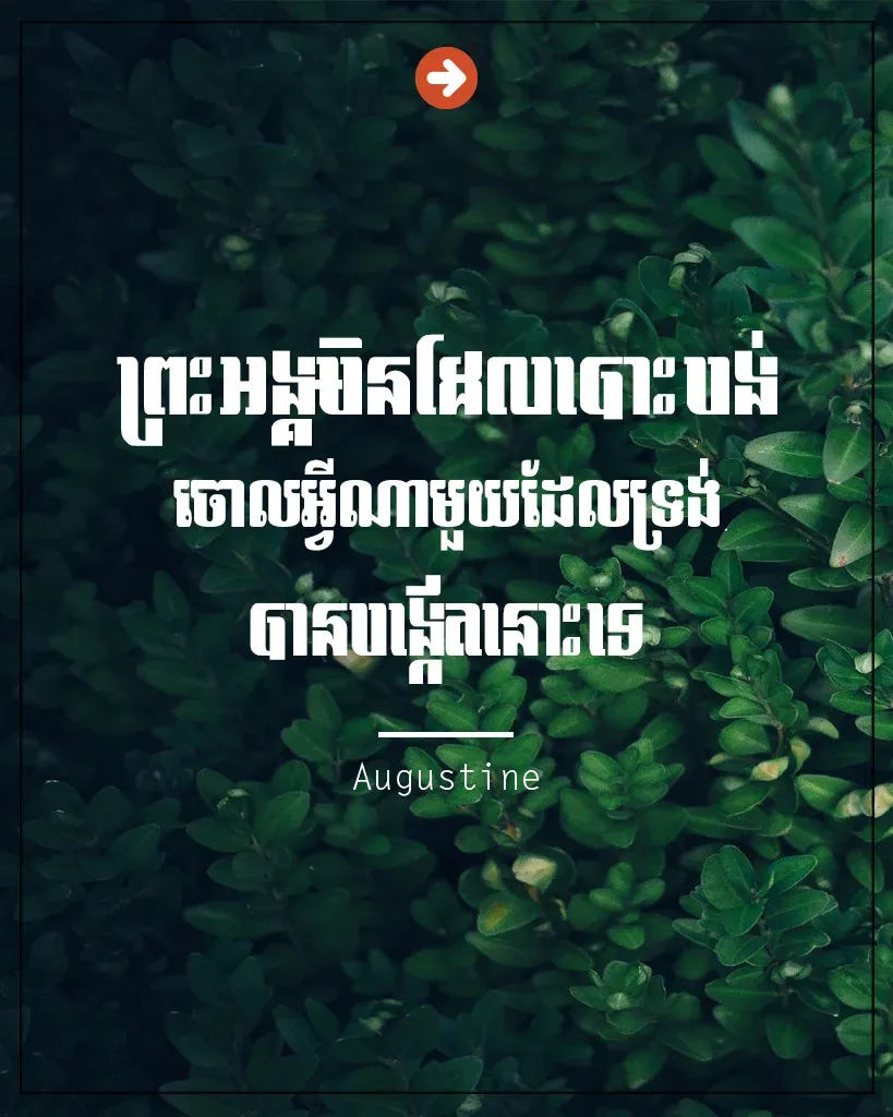 ព្រះអង្គមិនដែលបោះបង់
