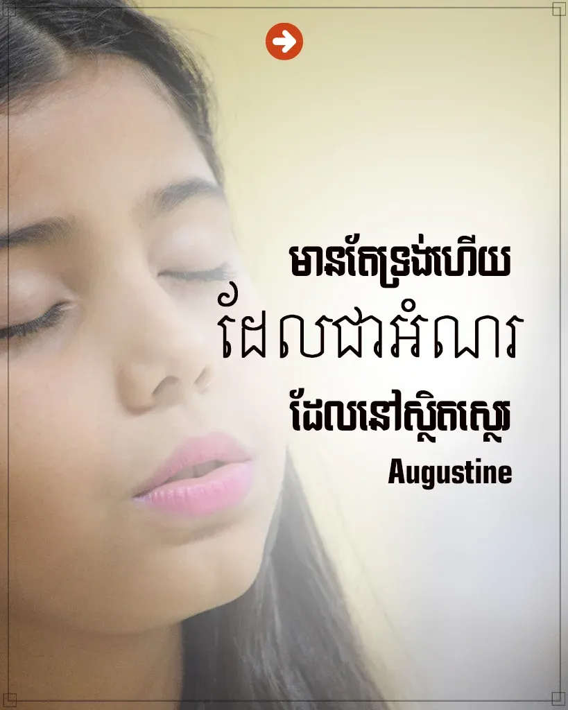 អំណរ​ដែល​នៅ​ស្ថិត​ស្ថេរ»