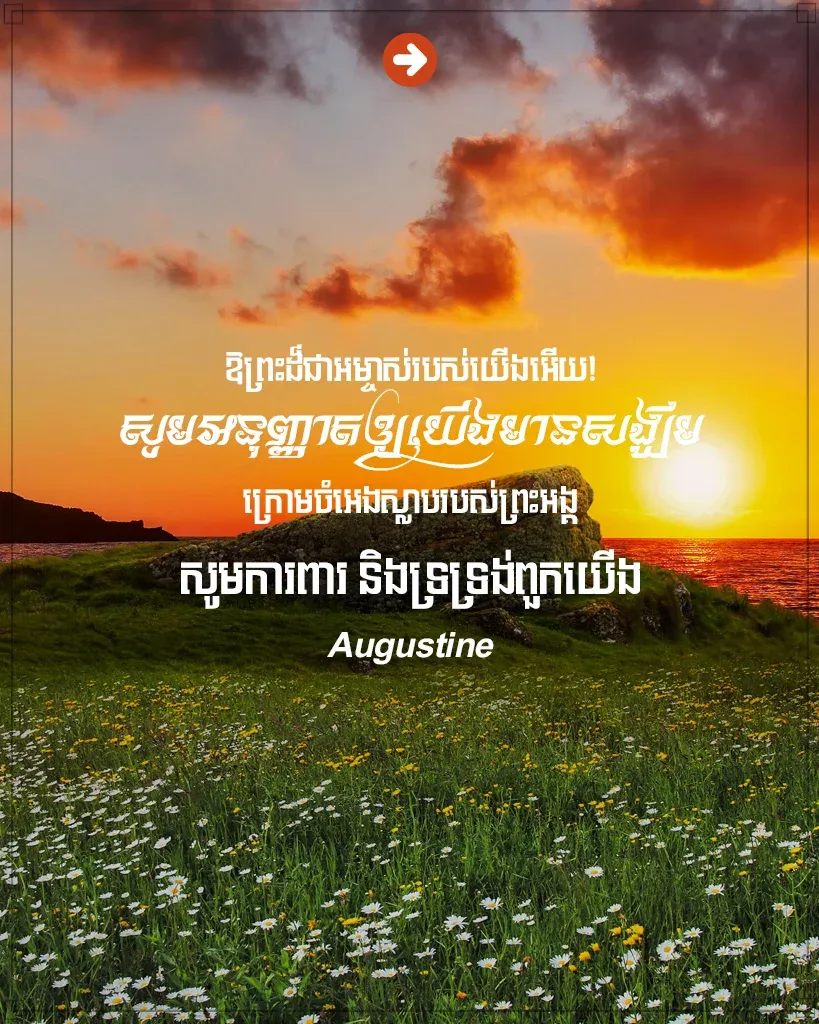 យើង​មាន​សង្ឃឹម​ក្រោម​ចំ​អេង​ស្លាប​របស់​ព្រះ​អង្គ