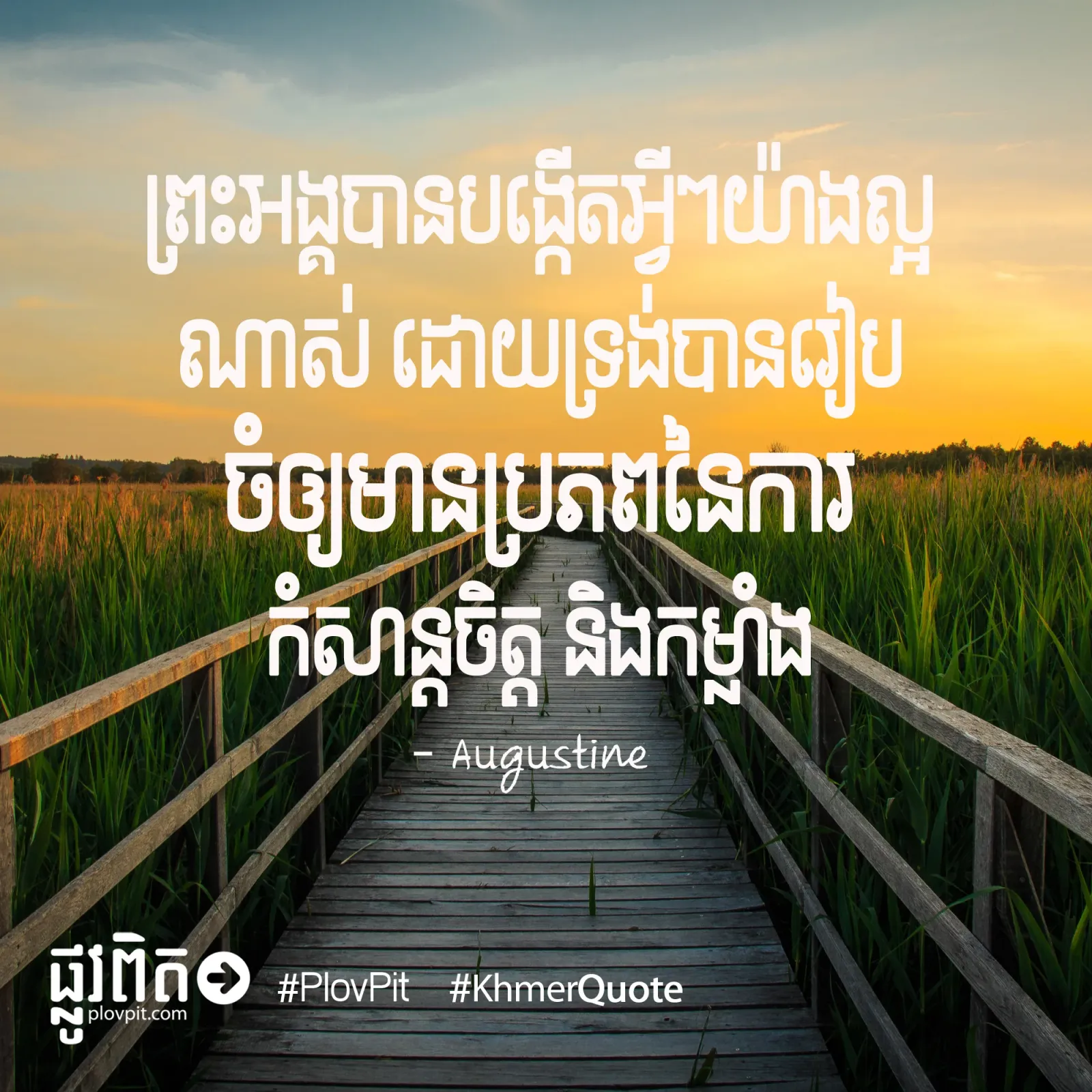 កំសាន្ត​ចិត្ត នឹង​កម្លាំង
