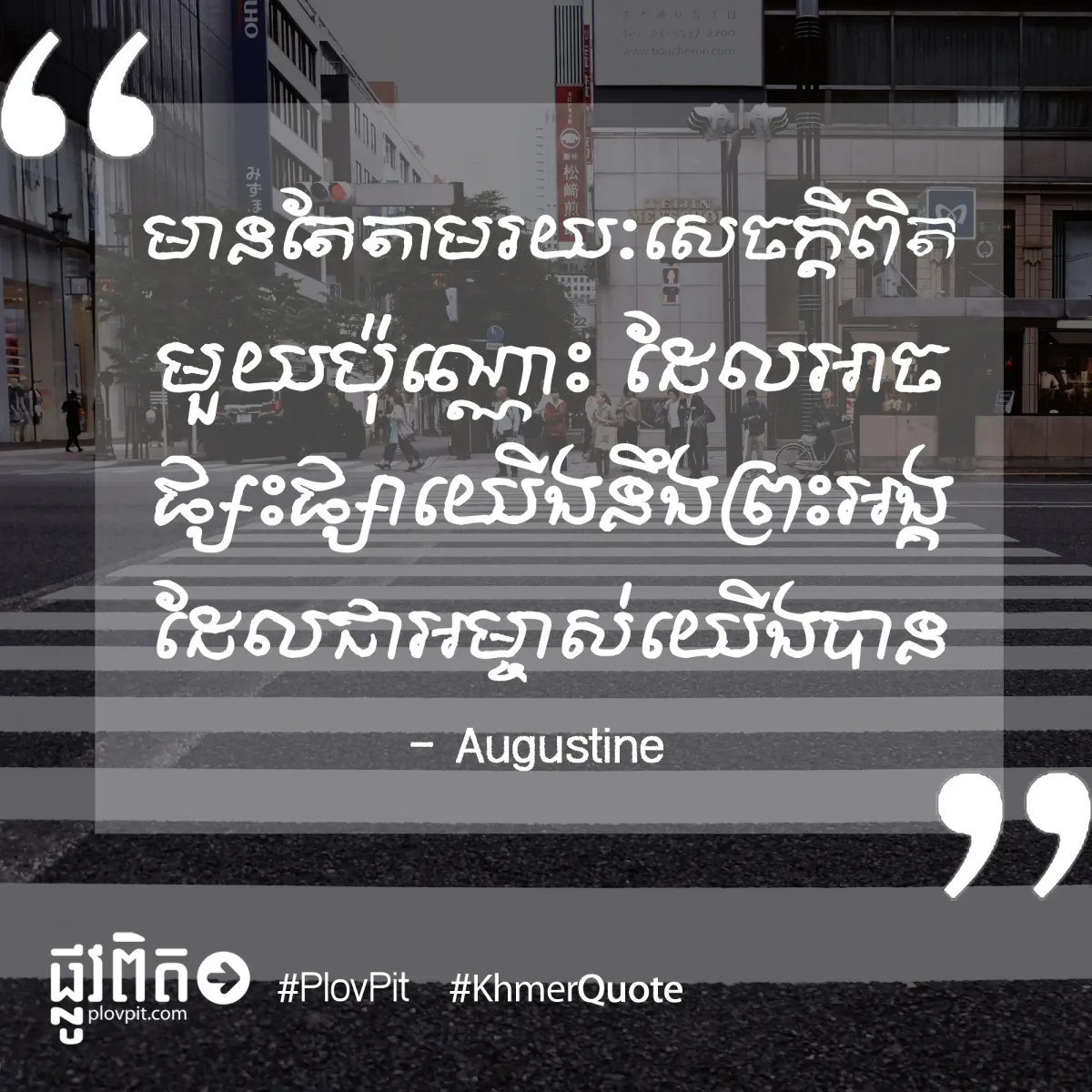 សេចក្ដីពិតមួយ
