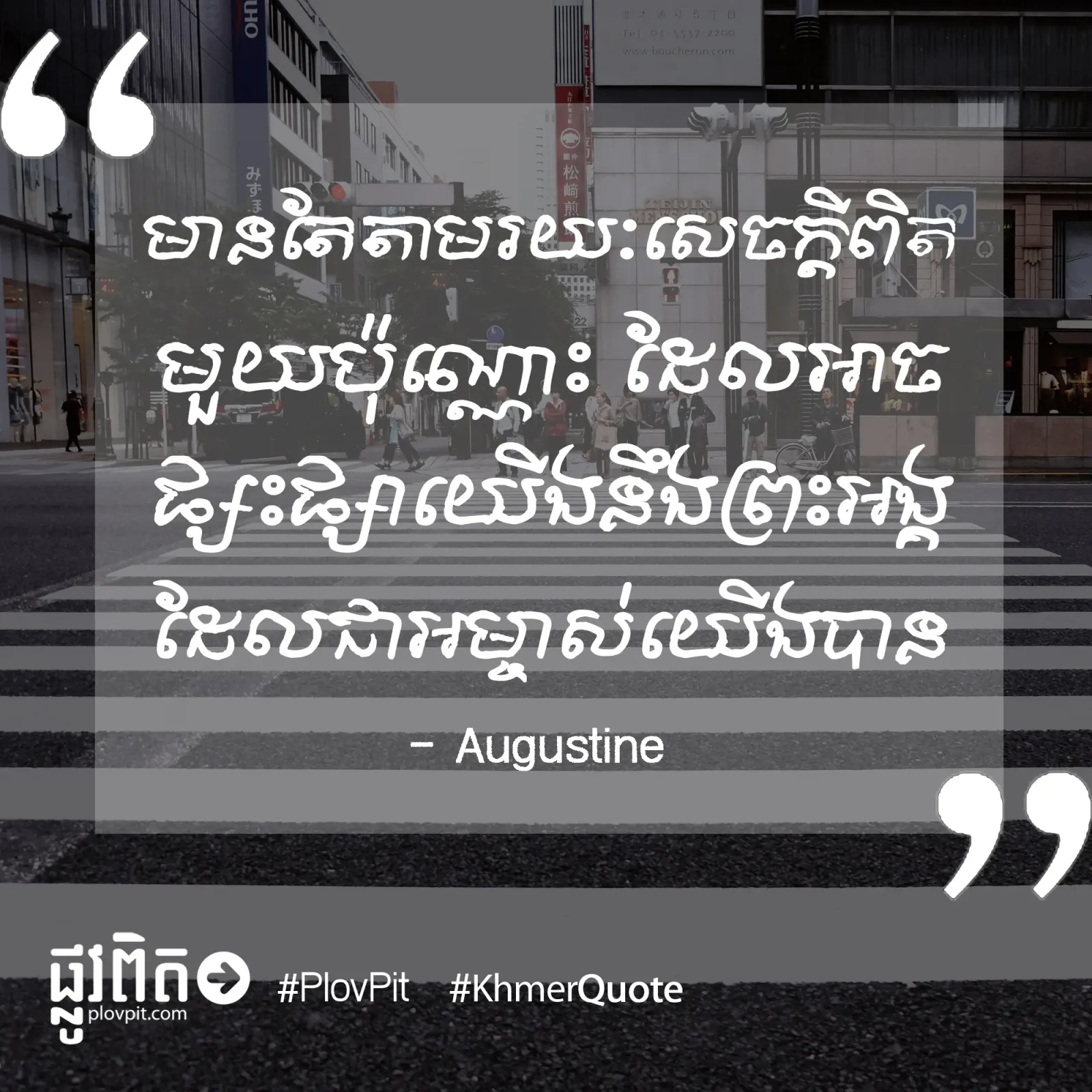 សេចក្ដីពិតមួយ