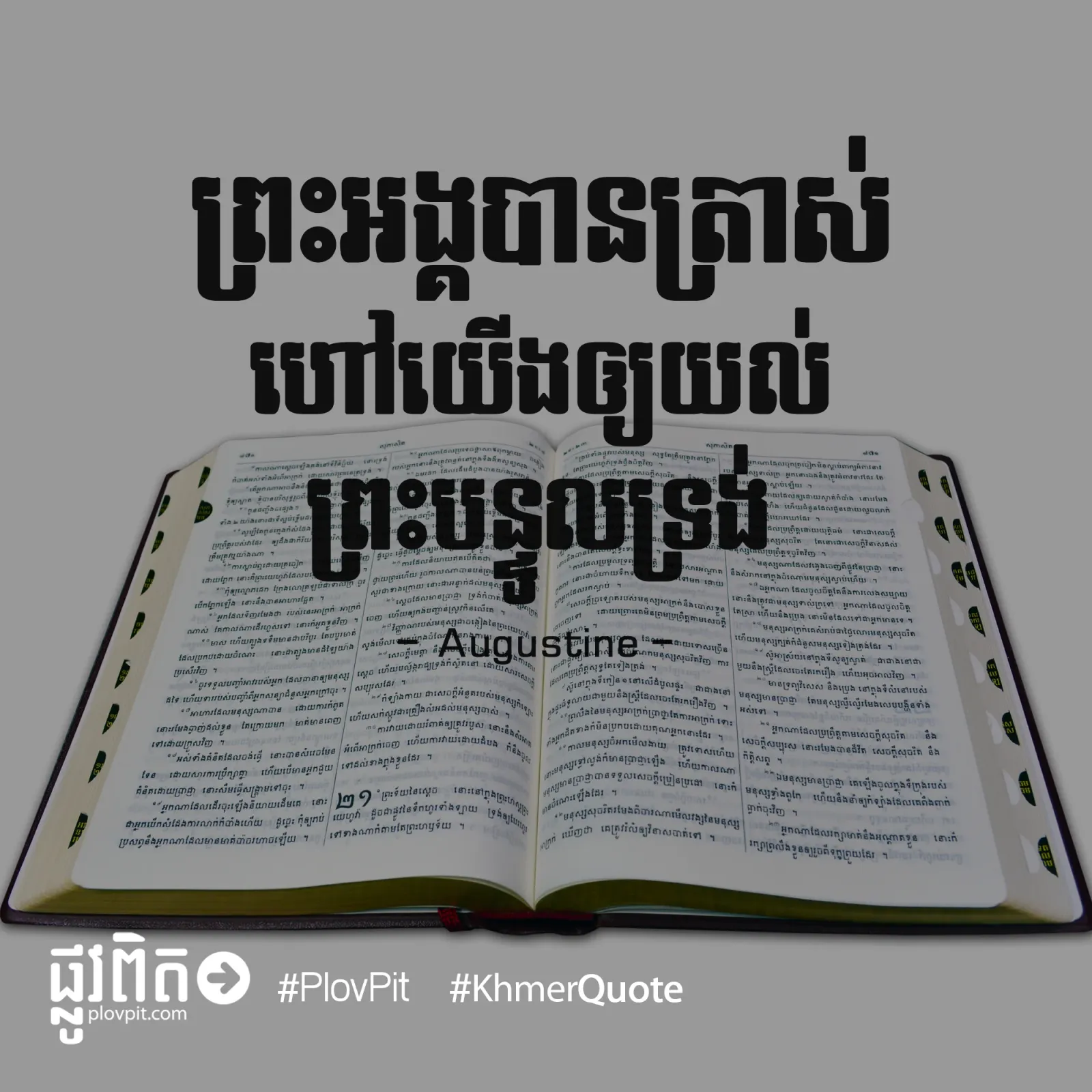 ត្រាស់​ហៅ​យើង​ឲ្យ​យល់
