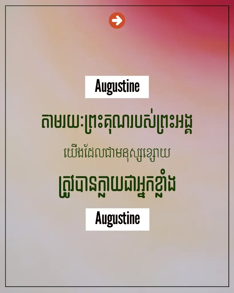 មនុស្សខ្សោយត្រូវបានក្លាយជាអ្នកខ្លាំង