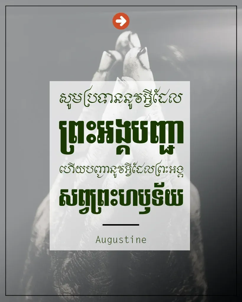 ប្រទាននូវអ្វីដែលព្រះអង្គបញ្ជា
