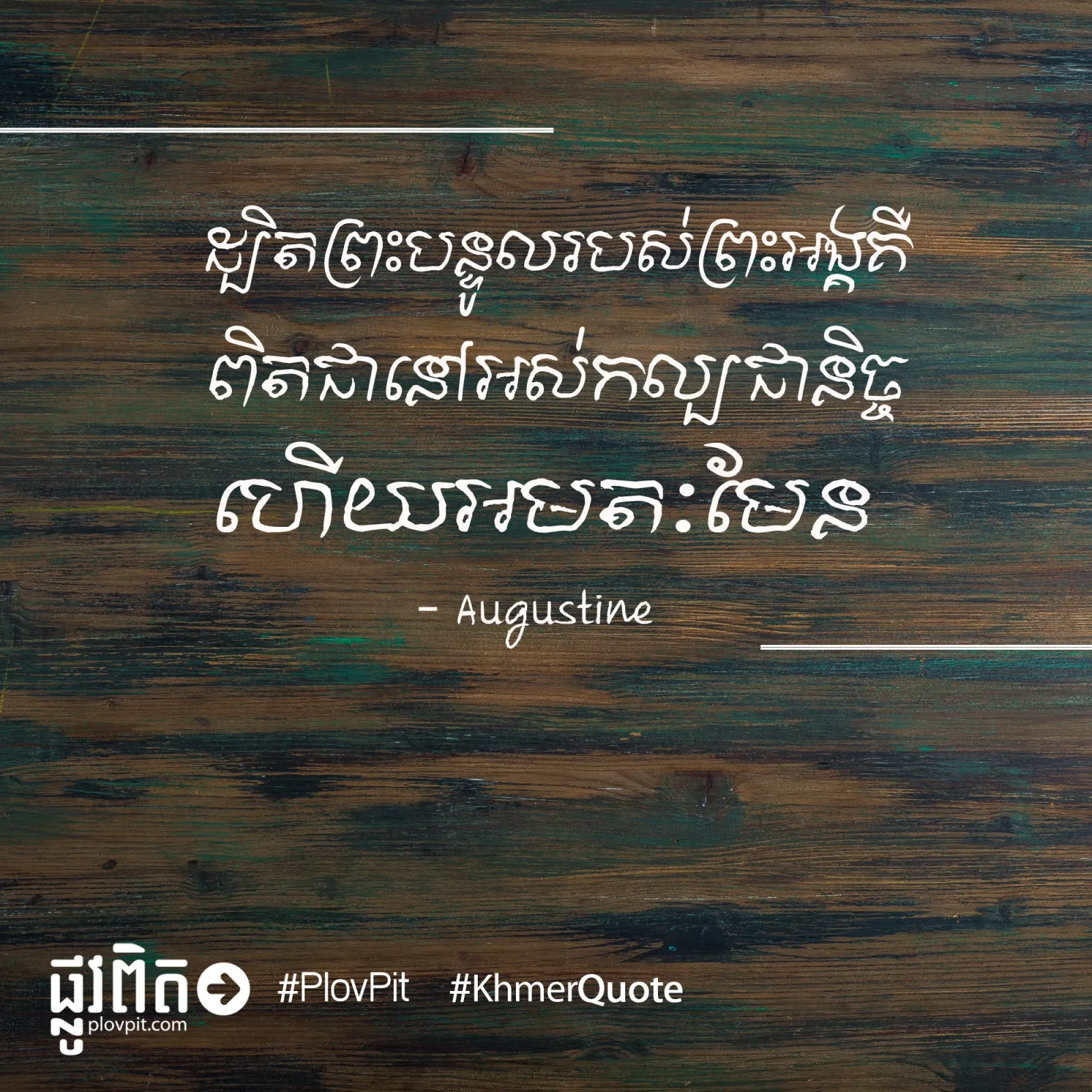 អមតៈ​មែន