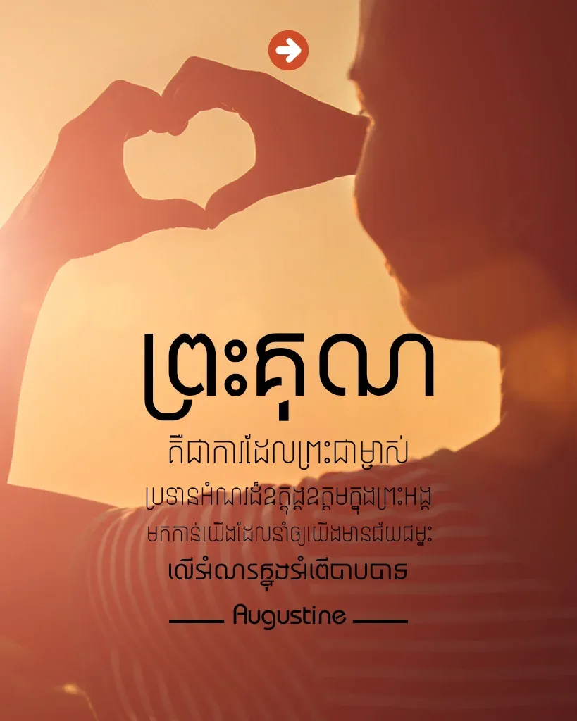 អំណរក្នុងអំពើបាបបាន