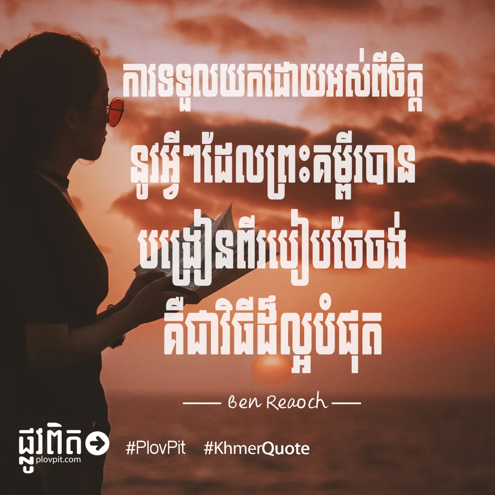 វិធី​ដ៏ល្អ​បំផុត