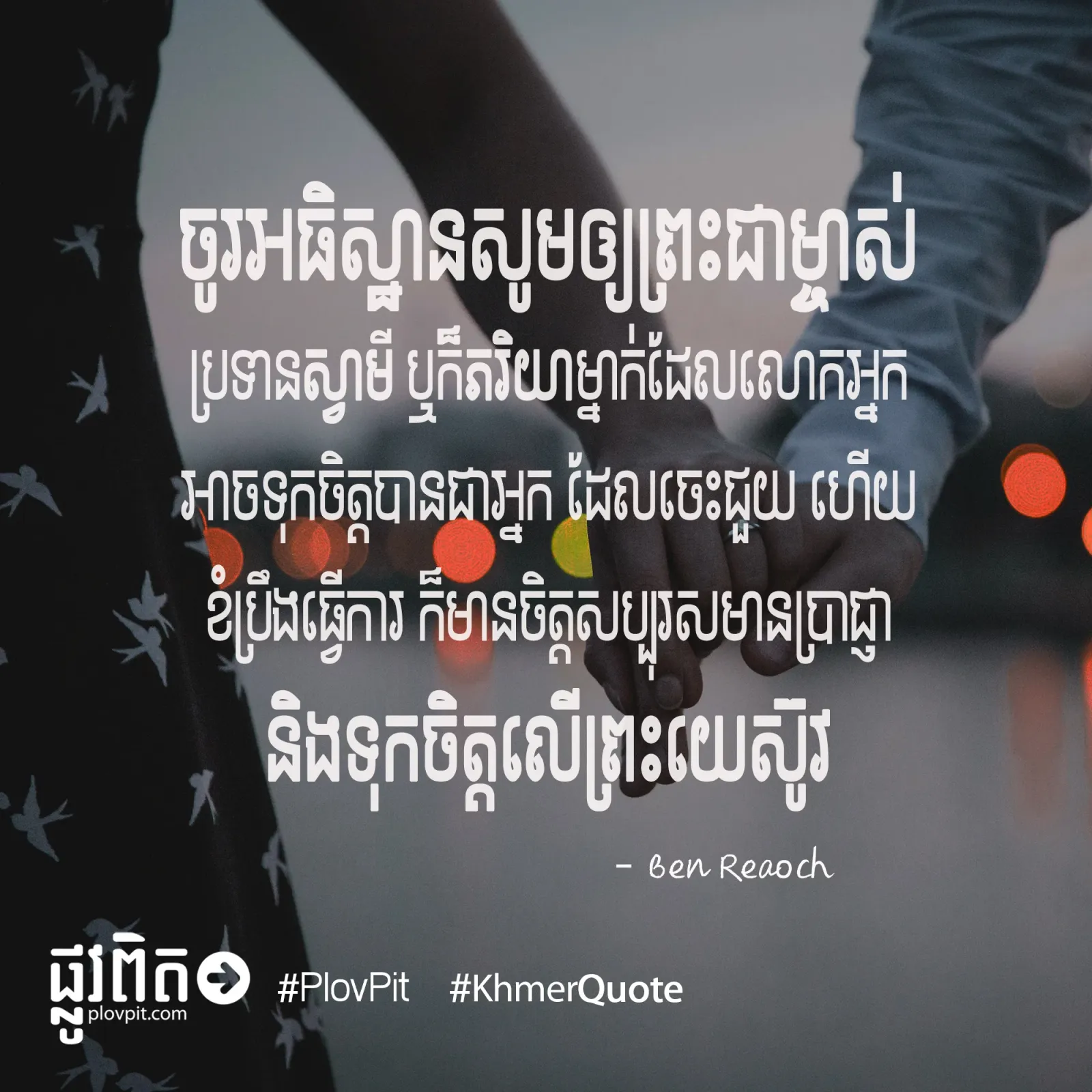 ប្រទាន​ស្វាមី ឬ​ក៏​ភរិយា​