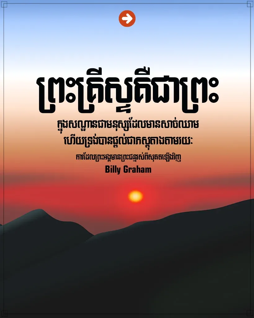 ព្រះគ្រីស្ទគឺជាព្រះ