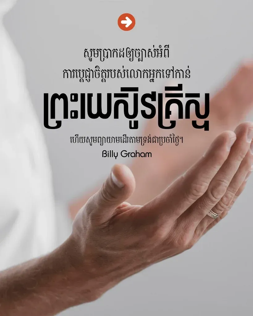 ប្ដេជ្ញាចិត្តរបស់លោកអ្នកទៅកាន់ព្រះយេស៊ូវគ្រីស្ទ