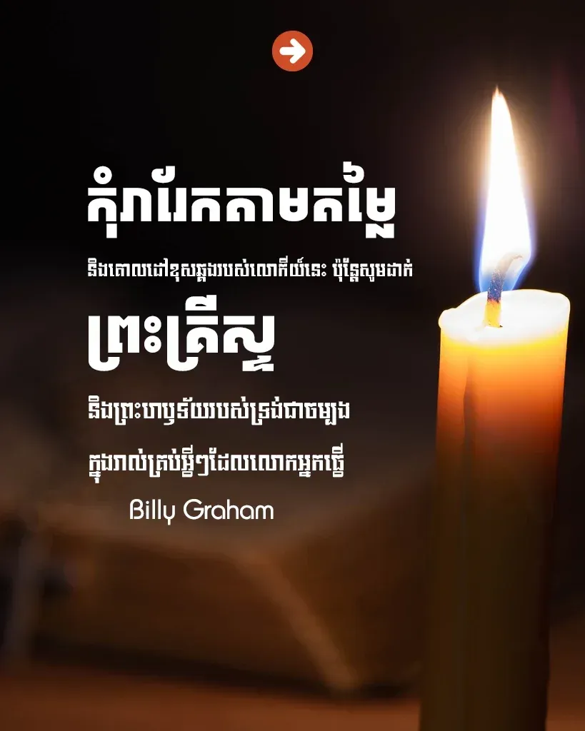 សូមដាក់ព្រះគ្រីស្ទ និងព្រះហឫទ័យរបស់ទ្រង់ជាចម្បង