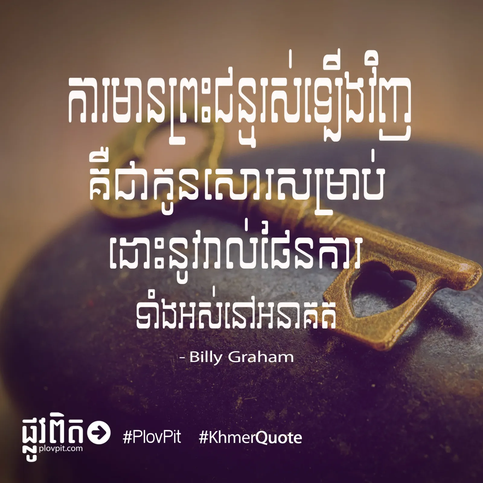 ជា​កូនសោរ
