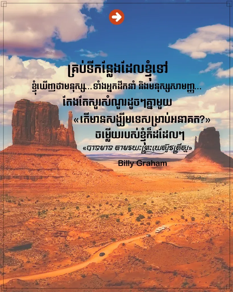 តើមានសង្ឃឹមទេសម្រាប់អនាគត