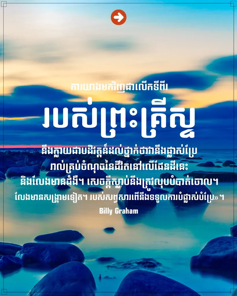 ការយាងមកវិញជាលើកទីពីររបស់ព្រះគ្រីស្ទ