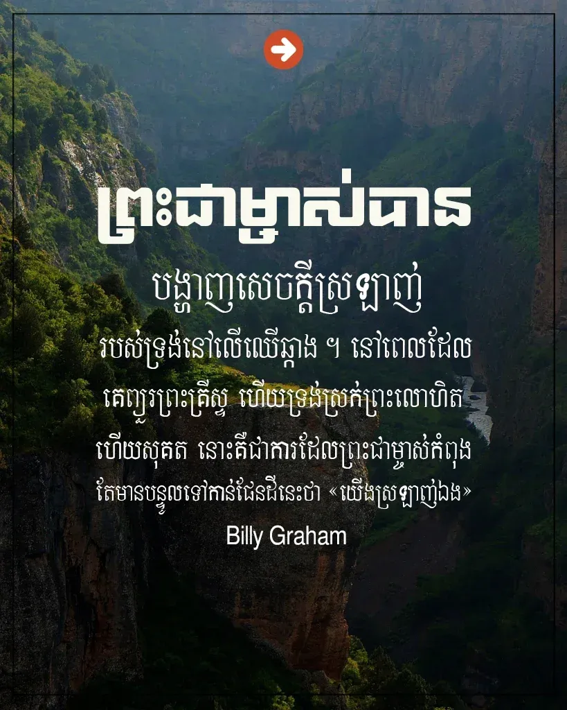 យើង​ស្រឡាញ់ឯង