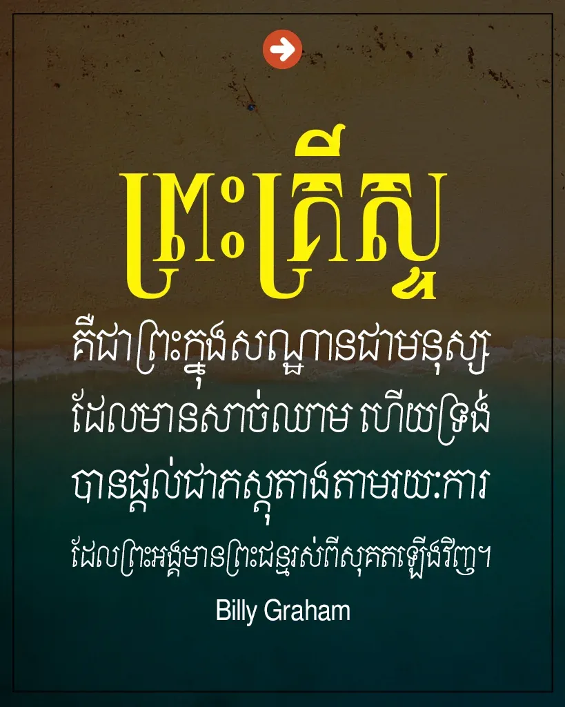 ព្រះគ្រីស្ទគឺជាព្រះក្នុងសណ្ឋានជាមនុស្ស