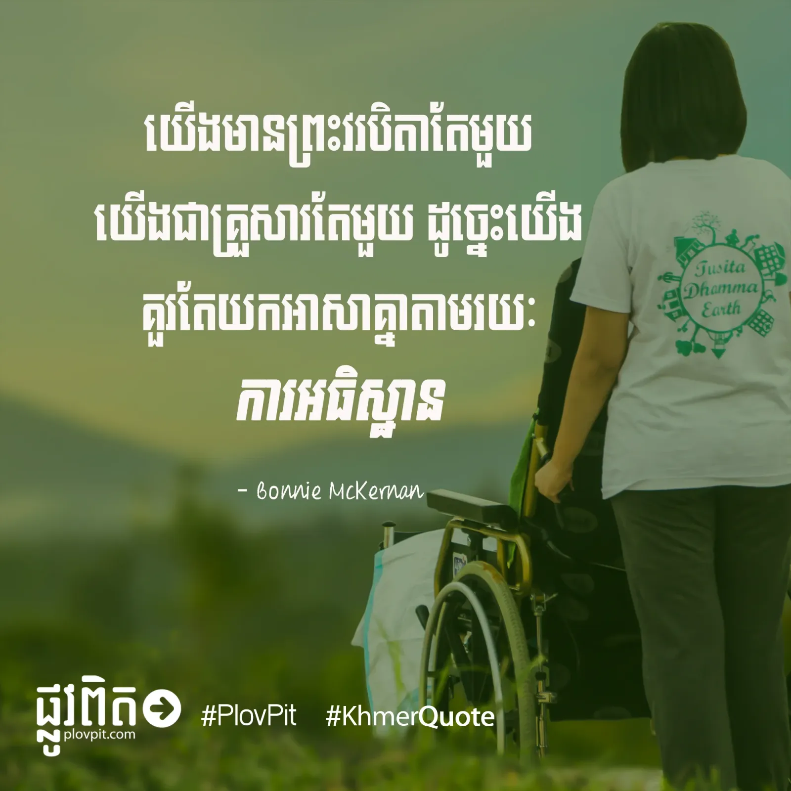 ព្រះ​វរបិតា​តែមួយ