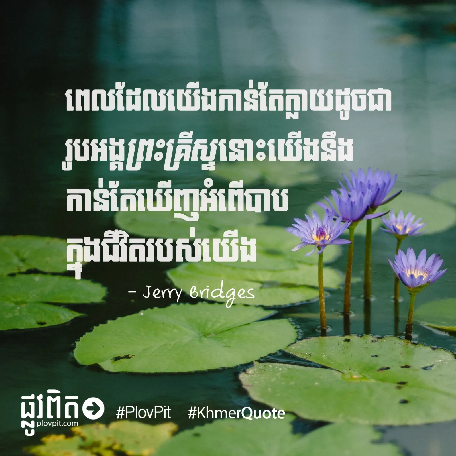ដូចព្រះគ្រីស្ទ