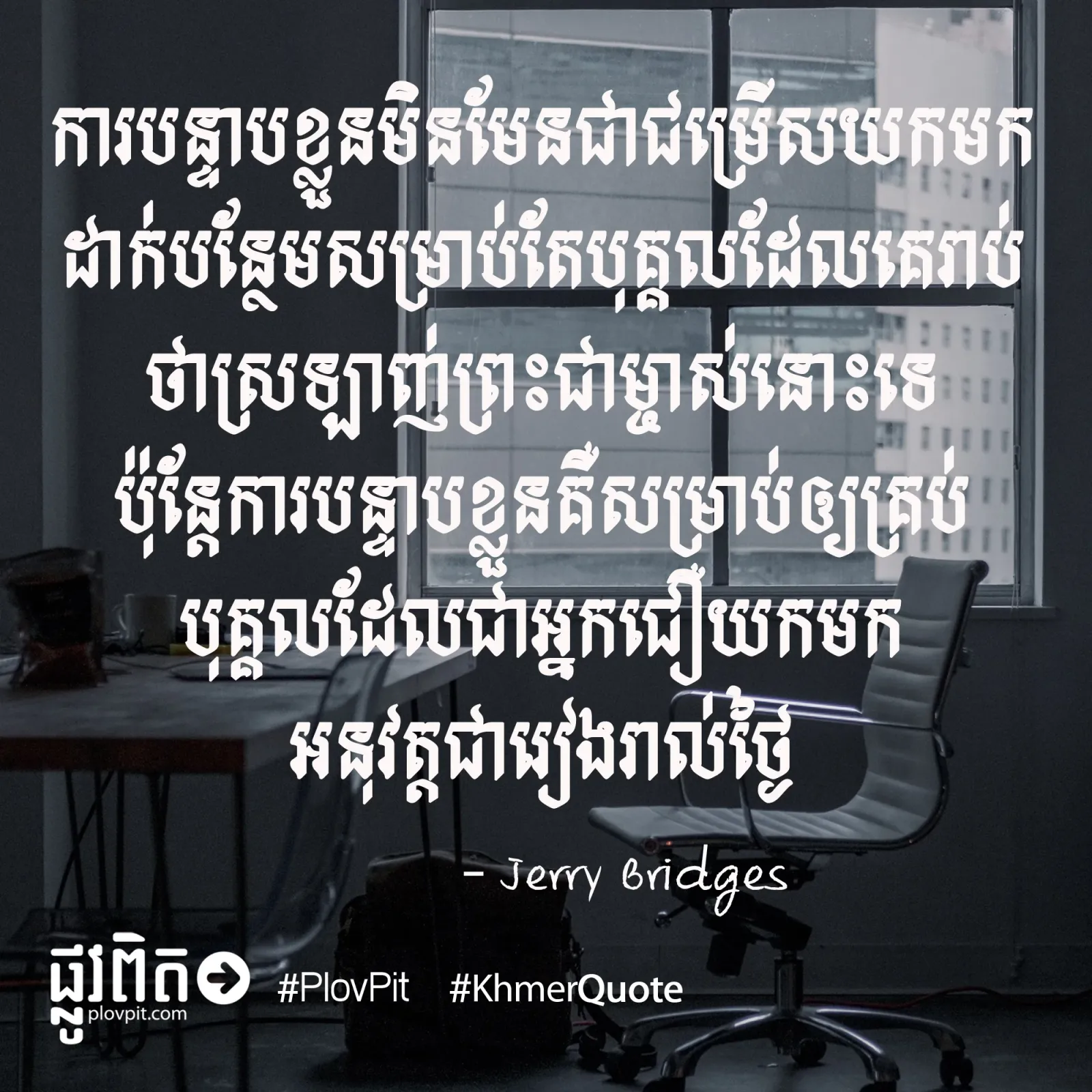 រាល់អ្នកជឿ