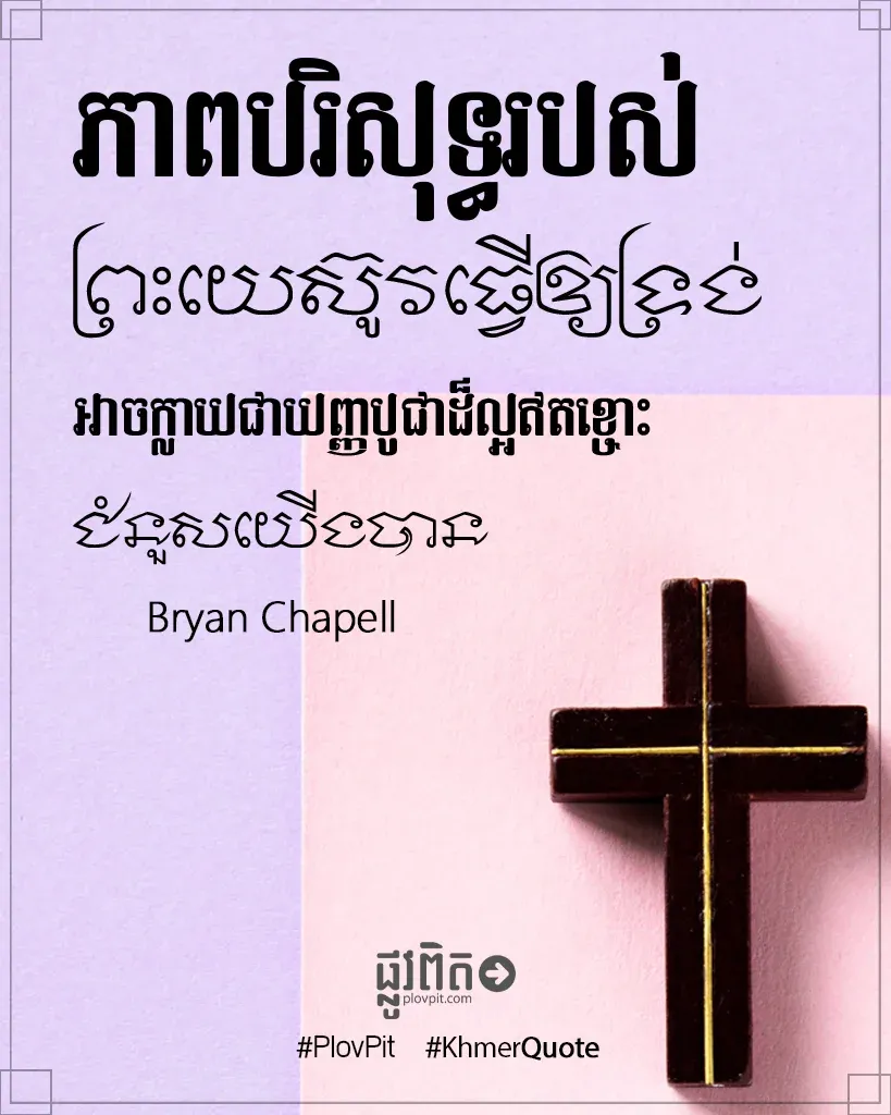 ភាព​បរិសុទ្ធ​របស់​ព្រះ​យេស៊ូវ​