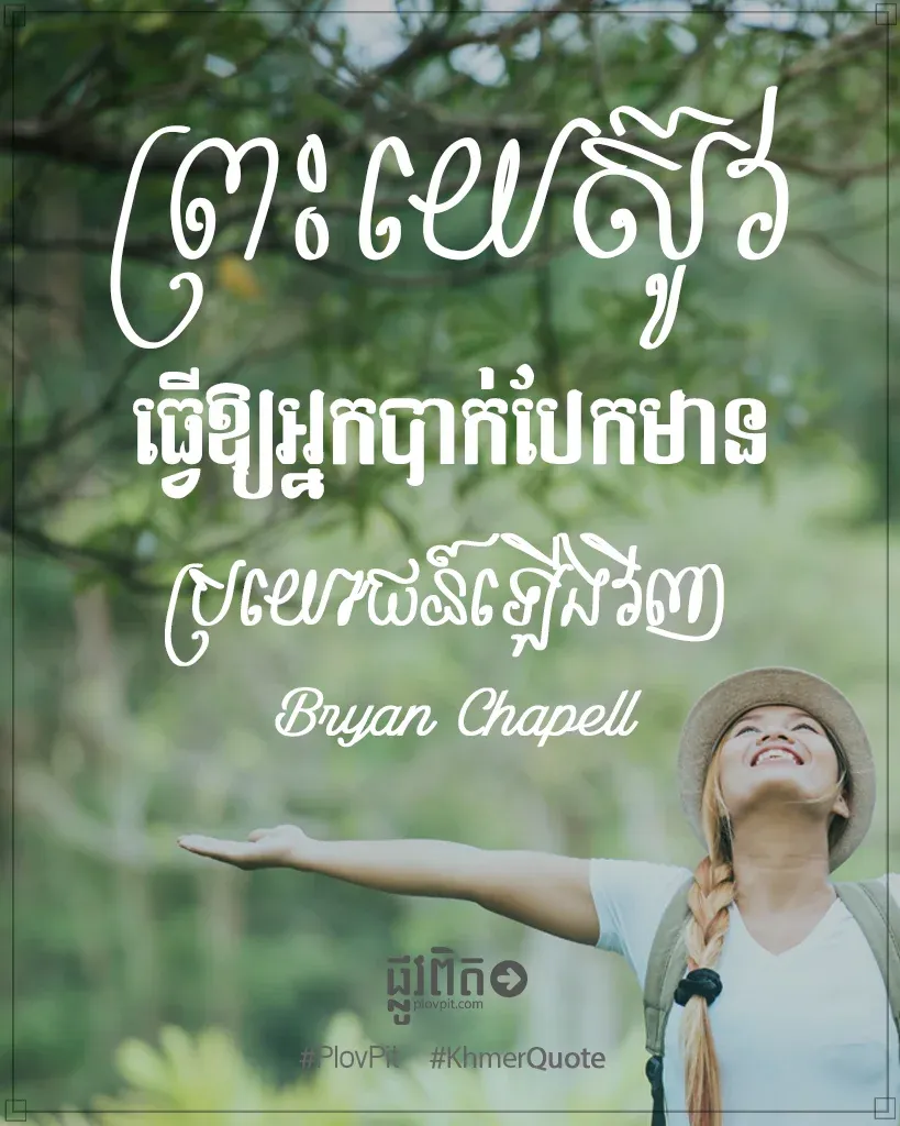 ​អ្នក​បាក់បែក​មាន​ប្រយោជន៍​