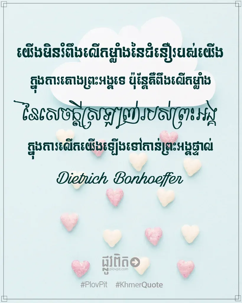 កម្លាំង​នៃ​សេចក្ដី​ស្រឡាញ់​