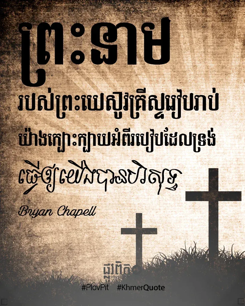 ព្រះ​នាម​របស់​ព្រះ​យេស៊ូវ​គ្រីស្ទ​