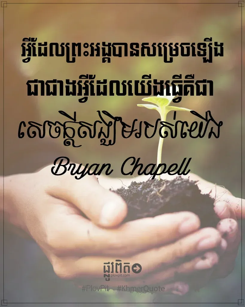 សេចក្ដីសង្ឃឹម​របស់​យើង