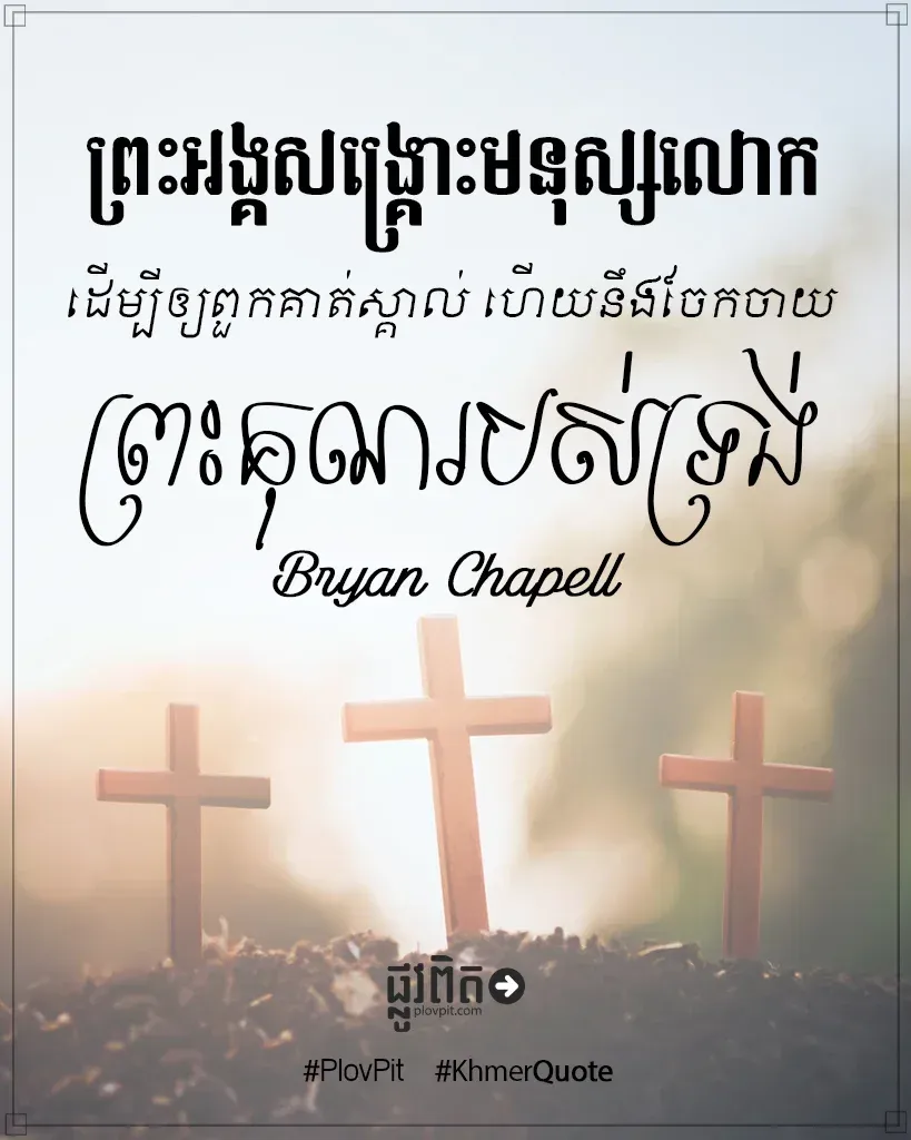 ចែក​ចាយ​ព្រះ​គុណ​របស់​ទ្រង់