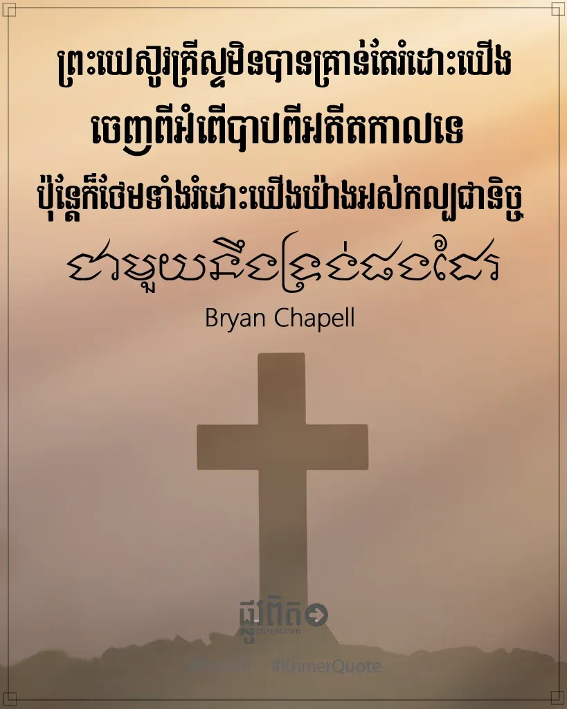 ​រំដោះ​យើង​ចេញ​ពី​អំពើ​បាប