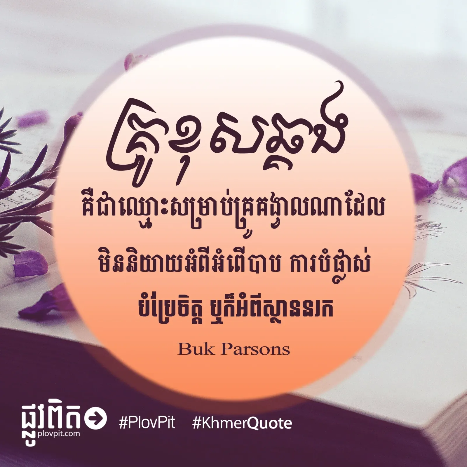 គ្រូ​ខុស​ឆ្គង