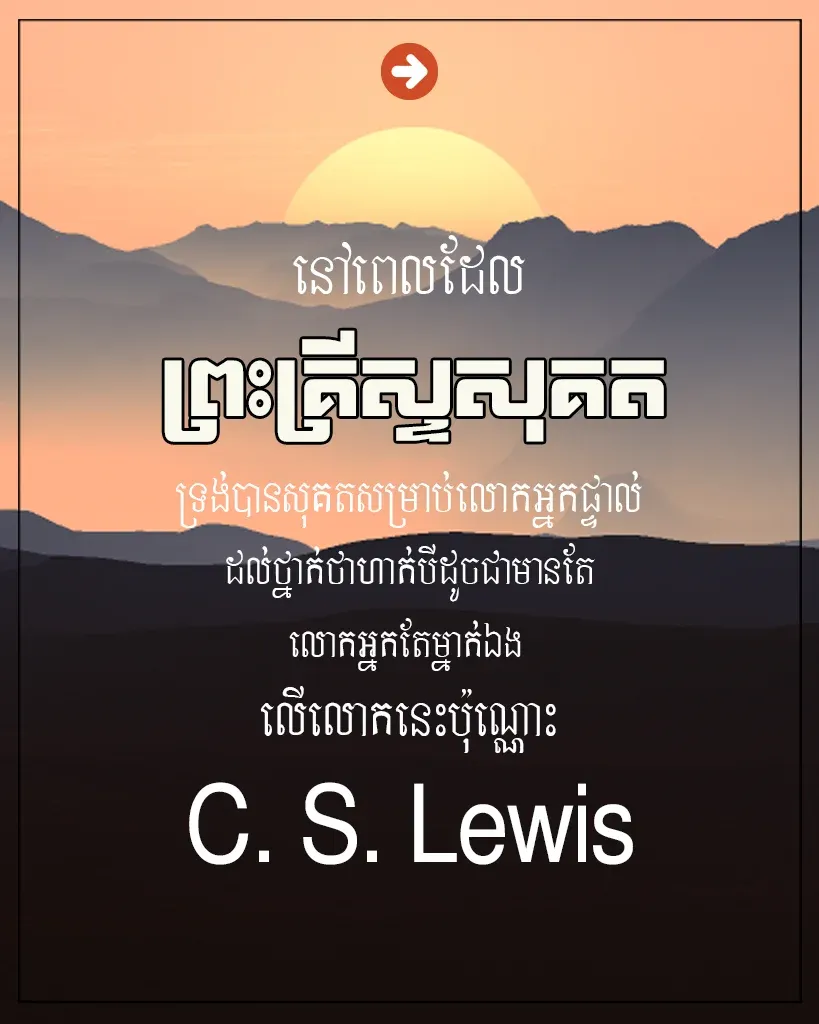 ព្រះគ្រីស្ទសុគតសម្រាប់លោកអ្នក