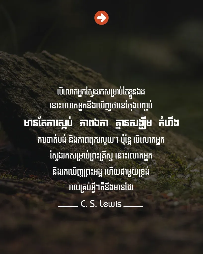 រកឃើញព្រះអង្គ ហើយជាមួយទ្រង់រាល់គ្រប់អ្វីៗ