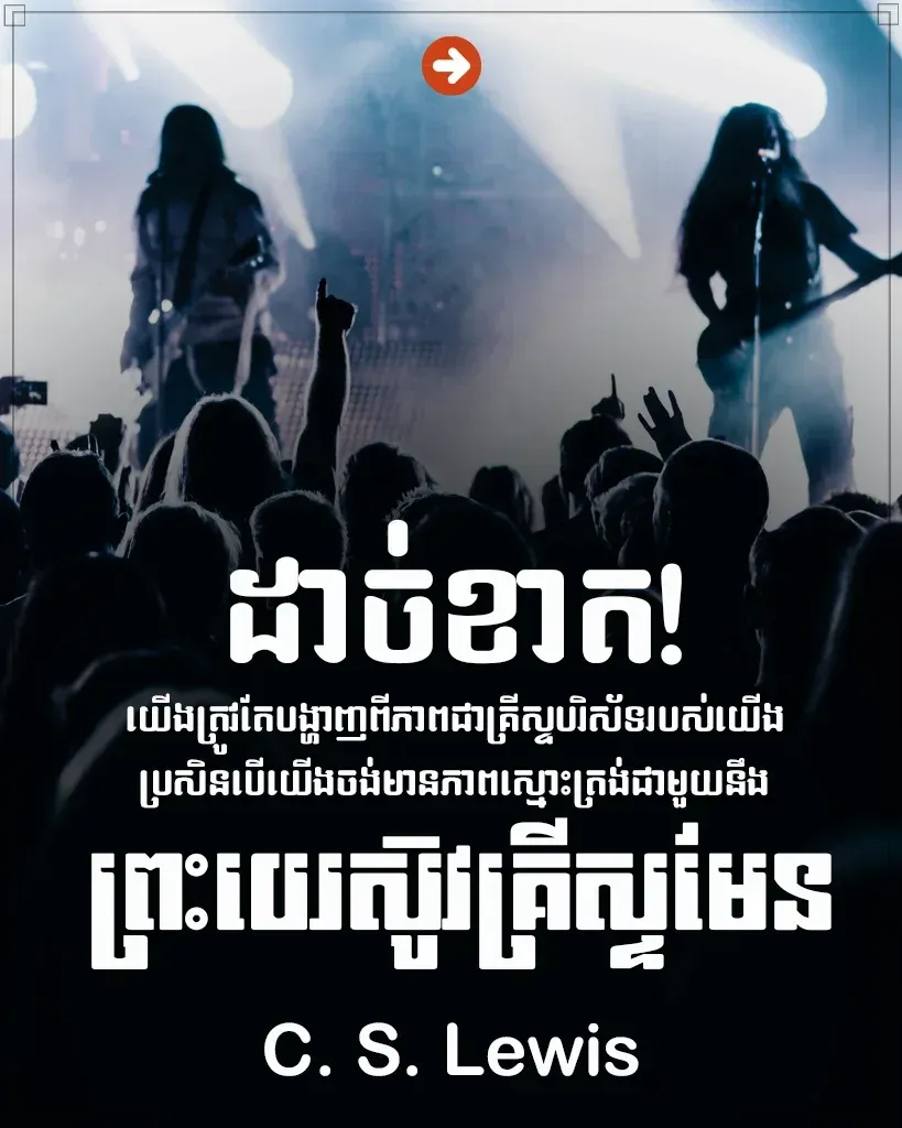 ស្មោះត្រង់ជាមួយនឹងព្រះយេស៊ូវគ្រីស្ទ