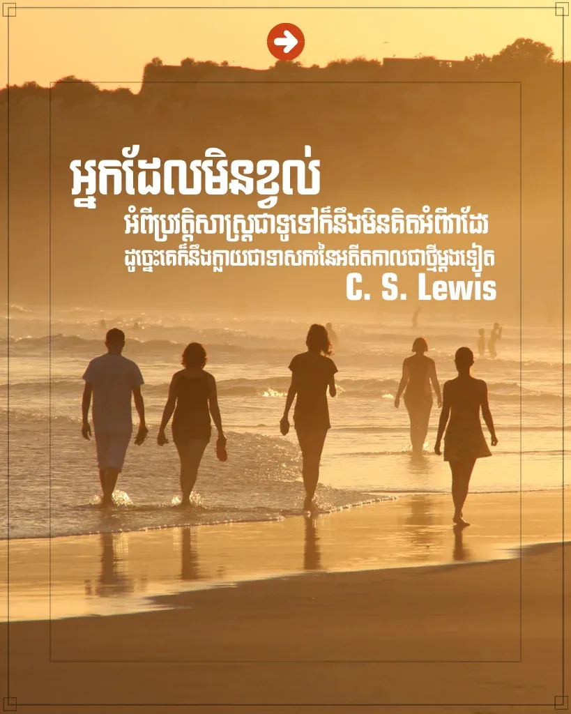 ក្លាយជាទាសករនៃអតីតកាលជាថ្មី