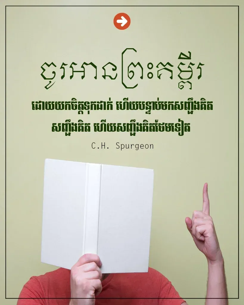 អានព្រះគម្ពីរដោយយកចិត្តទុកដាក់