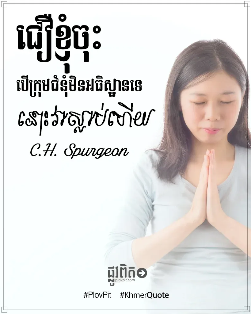 បើក្រុមជំនុំមិនអធិស្ឋាន
