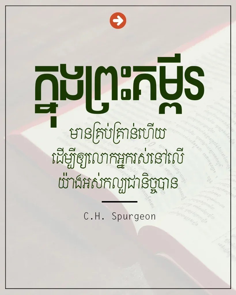 ព្រះគម្ពីរមានគ្រប់គ្រាន់