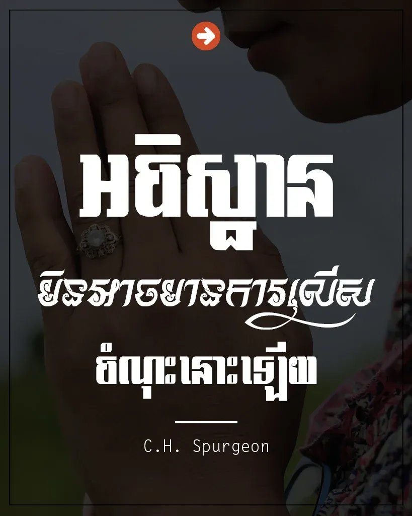 អធិស្ឋានមិនអាចមានការលើសចំណុះ