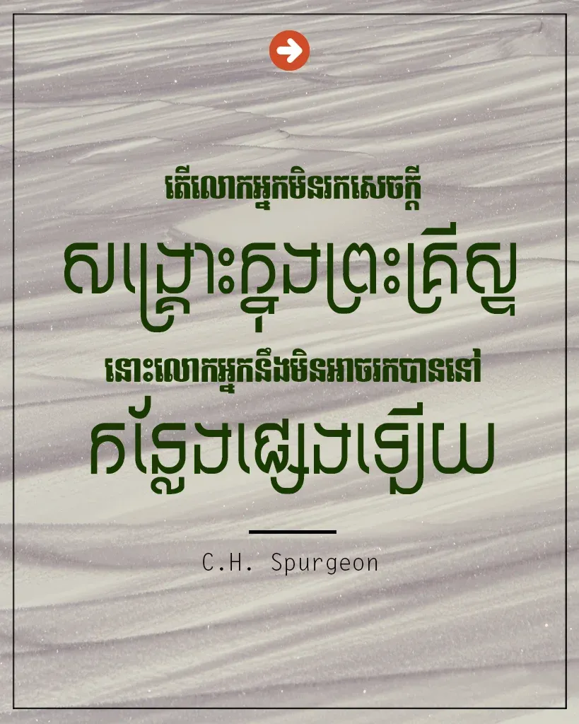 មិនរកសេចក្ដីសង្គ្រោះក្នុងព្រះគ្រីស្ទ