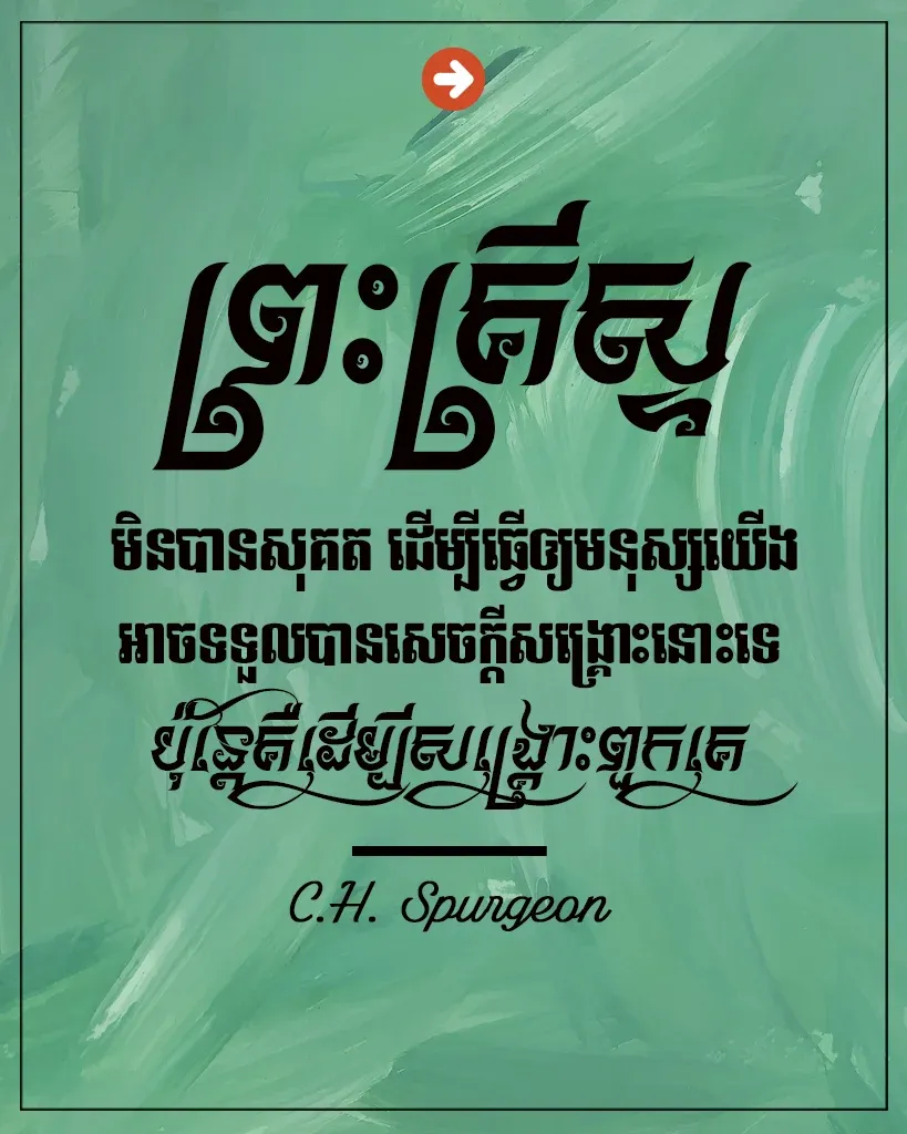ទទួលបានសេចក្ដីសង្គ្រោះ