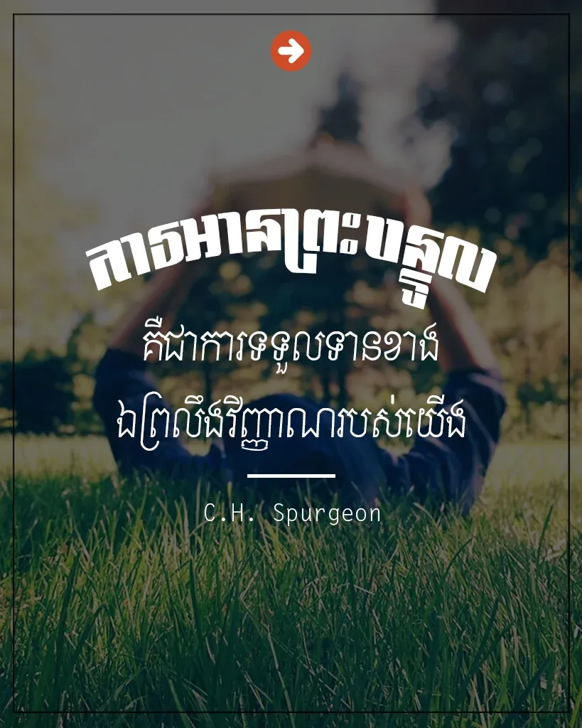 ទទួល​ទាន​ខាង​ឯ​ព្រលឹង​វិញ្ញាណ