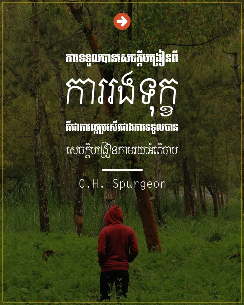 សេចក្ដី​បង្រៀន​ពី​ការ​រងទុក្ខ​