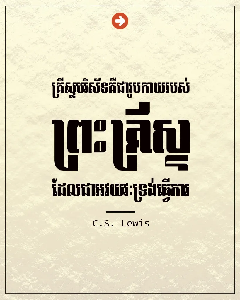 គ្រីស្ទបរិស័ទគឺជារូបកាយ